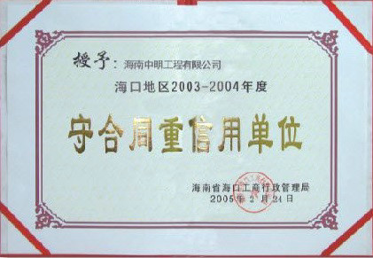 ?？诘貐^2003-2004年度受合同重信用單位.jpg